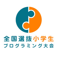 全国選抜小学生プログラミング大会、地方大会出場者募集 画像