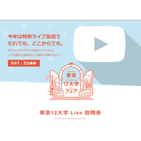 【大学受験】早稲田・明治など「東京12大学 Live 説明会」8/1-2 画像