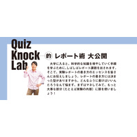 東大流！【自由研究】QuizKnock Lab的レポート術 画像