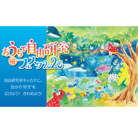 【夏休み2020】私立中・企業が参加「おうちで自由研究フェスタ」 画像