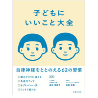 自律神経を整える62の習慣を紹介「子どもにいいこと大全」発売 画像