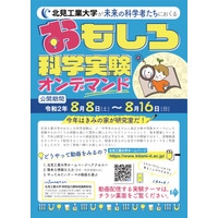 【夏休み2020】北見工大、小中対象「おもしろ科学実験」オンデマンド開催 画像