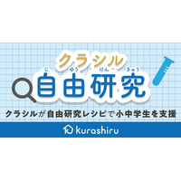 【夏休み2020】クラシル、小中学生向けに自由研究レシピ動画公開 画像