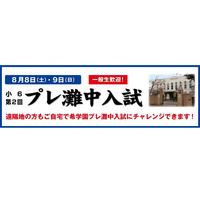 【中学受験2021】希学園「プレ灘中入試」8月…自宅受験も 画像