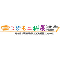 中学生以下対象「第69回こども二科展」作品募集9/9-23 画像