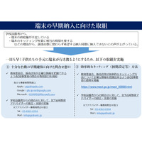 端末の早期納入に向け、問合せ窓口やキッティング事例を紹介…文科省 画像