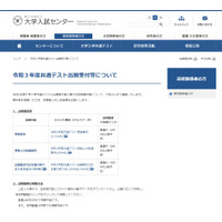 【大学入学共通テスト2021】出願受付など説明資料を公開 画像