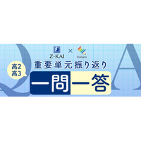 【夏休み2020】高2-3対象、英国数「重要単元振り返り一問一答」8/31まで 画像