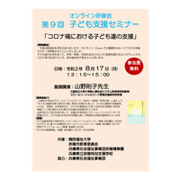 オンラインセミナー「コロナ禍における子どもたちの支援」 画像