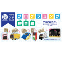 【夏休み2020】micro:bitで作る「プログラミング貯金箱」自由研究にも 画像