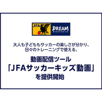 サッカーのトレーニングに役立つ「JFAサッカーキッズ動画」 画像