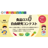 【夏休み2020】小中学生対象、食品ロスを減らす自由研究コンテスト8/31締切 画像