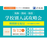 【中学受験2021】筑駒・開成・桜蔭志望の小6保護者対象、学校別入試攻略会 画像