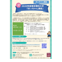 東京理科大「坊ちゃん講座」第2回オンライン9/19、450名募集 画像