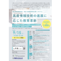 国立教育政策研究所シンポジウム「高度情報技術の進展に応じた教育革新」9/15 画像