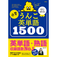 小学校の教科化にも対応、人気シリーズ最新刊「小学　うんこ英単語1500」発売 画像