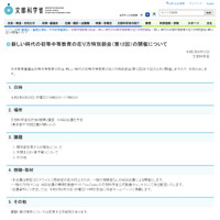 第12回新しい時代の初等中等教育の在り方特別部会、Web会議で8/20開催 画像