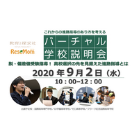 中高・塾関係者向け「withコロナの進路指導を考える」オンラインイベント＆特色ある高校の取組紹介9/2 画像