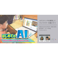 【夏休み2020】STEAM教育者中島さち子氏が手掛ける「はじめてのAI」体験8/22・29 画像