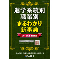 高校生の進路選択参考書「進学系統別／職業別 まるわかり新事典2012」 画像