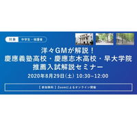 【高校受験2021】慶應・慶應志木・早大学院推薦入試解説セミナー8/29 画像