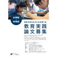 幼小中の理科教育を支援表彰「ソニー教育実践論文」募集 画像