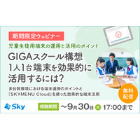 1人1台端末運用の注意点と効果的活用法…Skyウェビナー9/30まで 画像