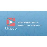 地理教員向け学習サービス「Mapup」新学習指導要領対応 画像