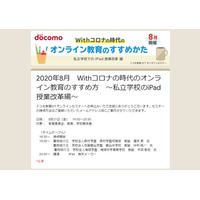 教育関係者向け、Withコロナ時代のオンライン教育のすすめかた8/21 画像