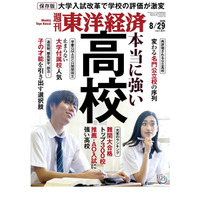 【高校受験】週刊東洋経済「本当に強い高校」8/24発売 画像