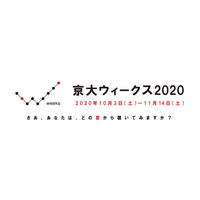 全国各地の研究施設でイベント開催「京大ウィークス2020」10/3-11/4 画像