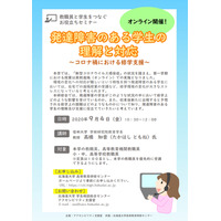 発達障害のある学生の理解と対応…北大オンラインセミナー9/4 画像