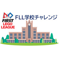 ロボット教材や講習を無料提供するFLL学校チャレンジ、小中学校募集 画像