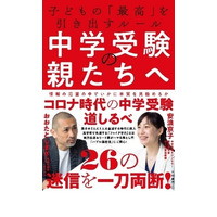 【中学受験】おおたとしまさ氏・安浪京子氏著「中学受験の親たちへ」8/26発売 画像