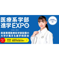 【大学受験】個別相談もできる「医療系学部進学EXPOオンライン」9/6まで 画像