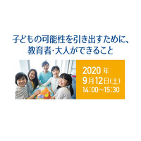 子どもの可能性を引き出す…オンラインシンポジム9/12 画像