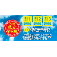 【中学受験】【高校受験】私立中高が集結、大阪私立学校展9/11-13 画像