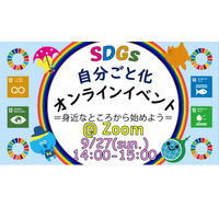 クイズで学ぶ、SDGs自分ごと化オンラインイベント9/27 画像