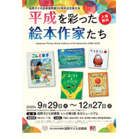 絵本で平成を振り返る展示会「平成を彩った絵本作家たち」9/29-12/27 画像