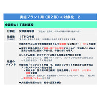 友部高校、IT専科高へ…茨城県立高4校の改革プラン 画像