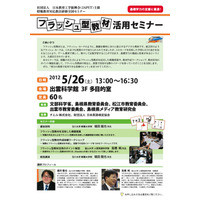 教員対象「フラッシュ型教材活用セミナー」、島根5/26・愛知6/30・沖縄7/28 画像