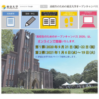 【大学受験2021】東大「オープンキャンパス2020」オンライン9/21-22開催 画像