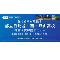 【高校受験2021】都立日比谷・西・戸山、推薦入試解説オンラインセミナー 画像