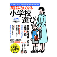 「英語に強くなる小学校選び2021」AERA English特別号8/31発売 画像