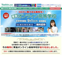 東進オンライン高等学校、生徒無料招待…9/30締切 画像