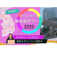 韓国大学オンライン説明会9月…留学受入15校参加 画像