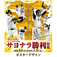 甲子園歴史館「タイガース2020年の足跡とサヨナラ勝利特集」開催 画像