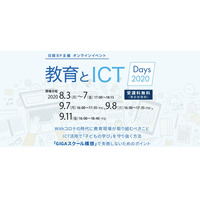 GIGAスクール構想推進に向けて「教育とICT Days 2020」9/7・8・11 画像