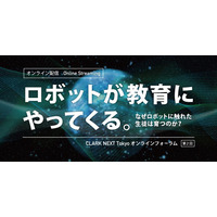 なぜロボットに触れた生徒は育つのか…オンライン講演9/12 画像