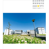 【大学受験2021】慶應SFC「夏AO」2次選考せず合格発表 画像